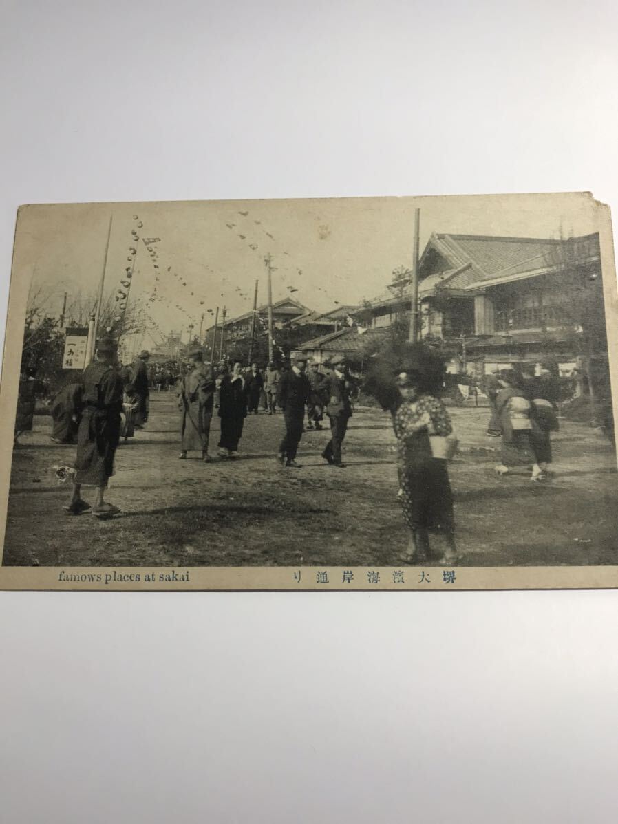大正6年 1917年 絵はがき 大阪？ 堺大濱海岸通り 未使用の画像1