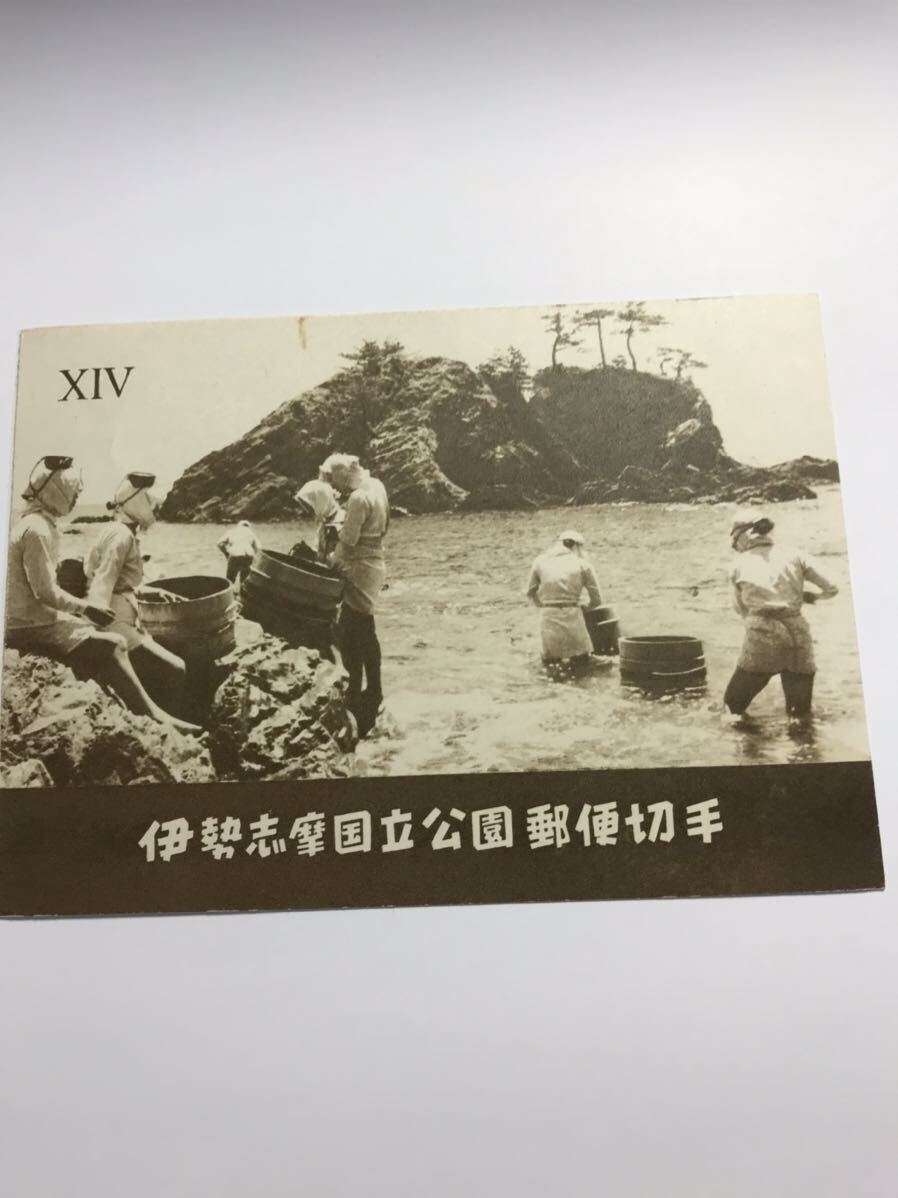 未使用　伊勢志摩国立公園郵便切手　ⅩⅣ　14　小型シート　タトウ付き　1953年_画像3
