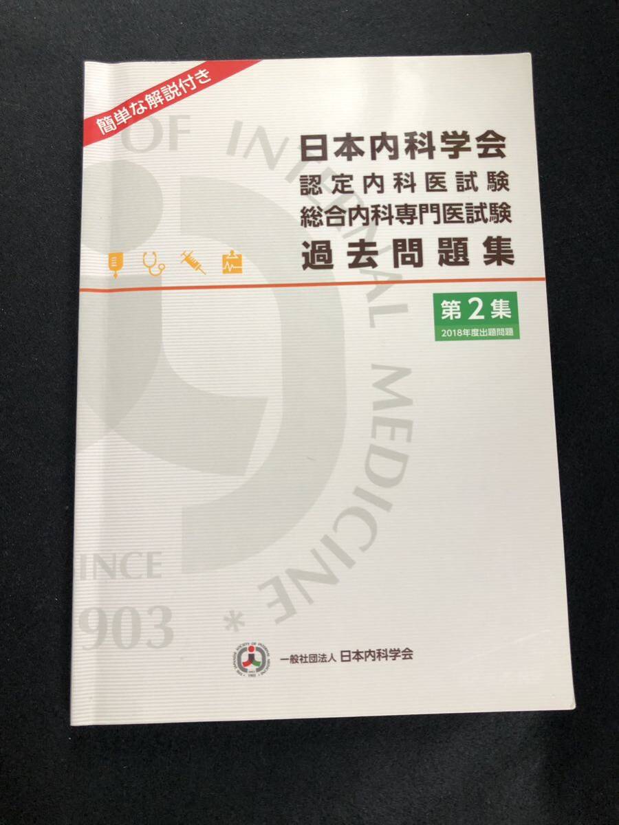 総合内科医専門医試験セット_画像4