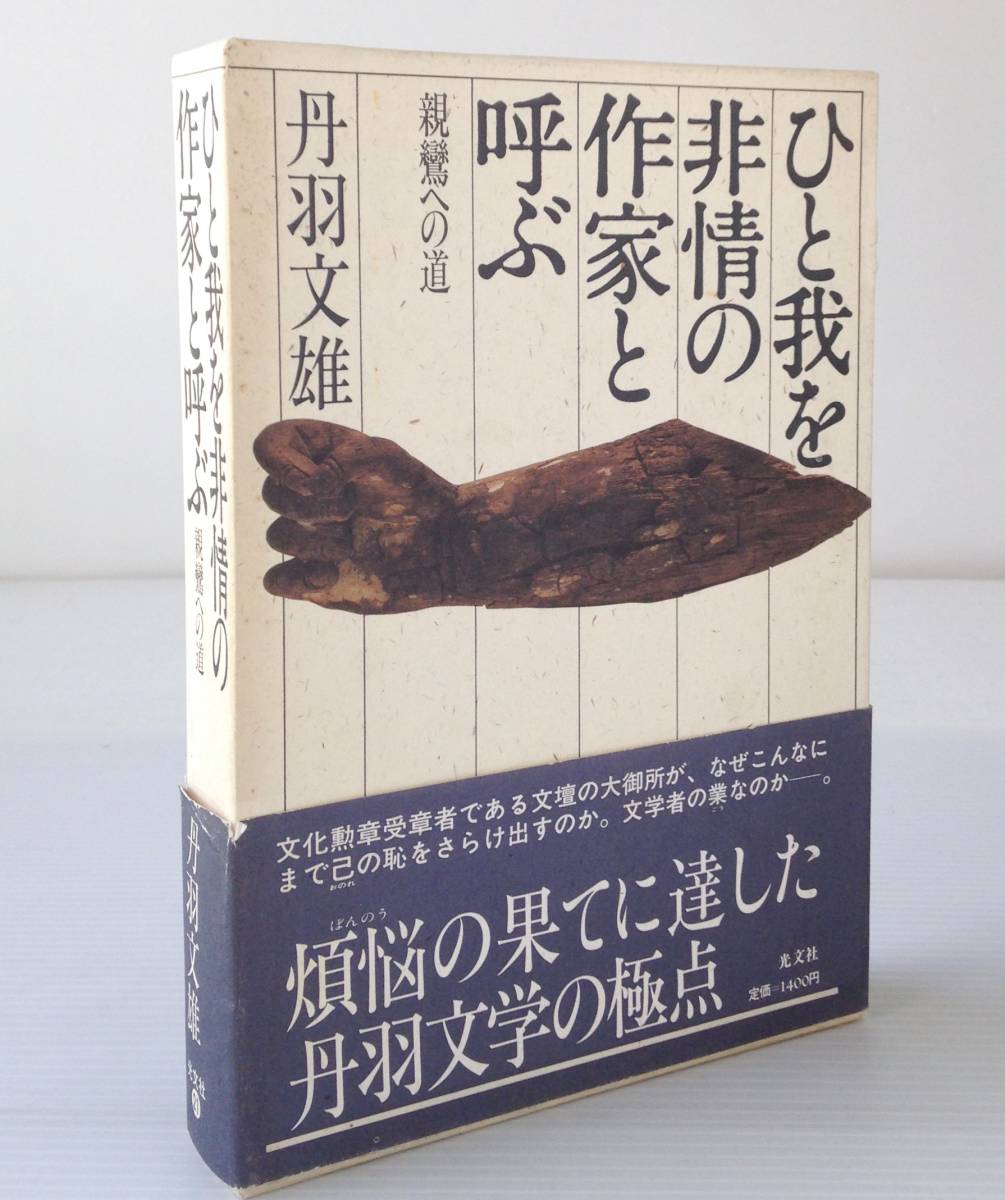 ひと我を非情の作家と呼ぶ : 親鸞への道　丹羽文雄 著　光文社_画像1