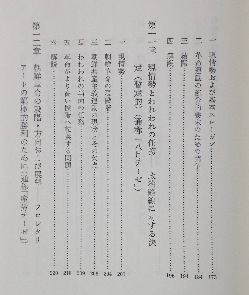 朝鮮革命テーゼ : 歴史的文献と解説　高峻石 編著　柘植書房_画像5