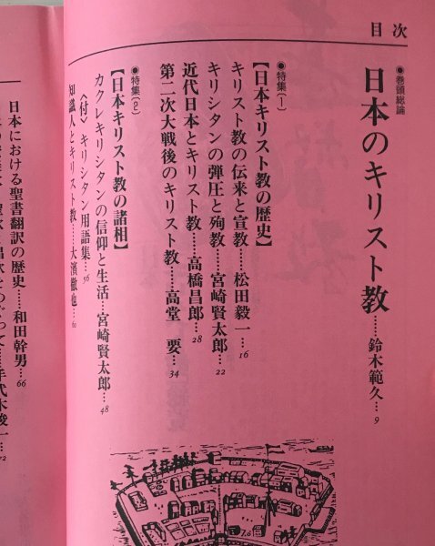 日本「キリスト教」総覧 ＜別冊歴史読本 事典シリーズ 26＞ 新人物往来社_画像3