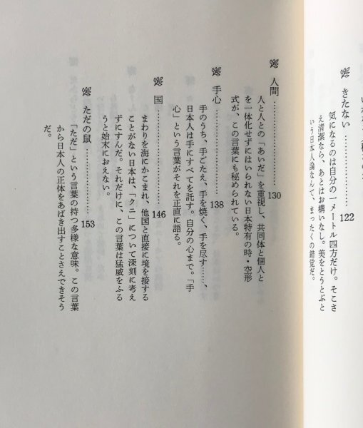 日本語根ほり葉ほり 森本哲郎 著 新潮社_画像7