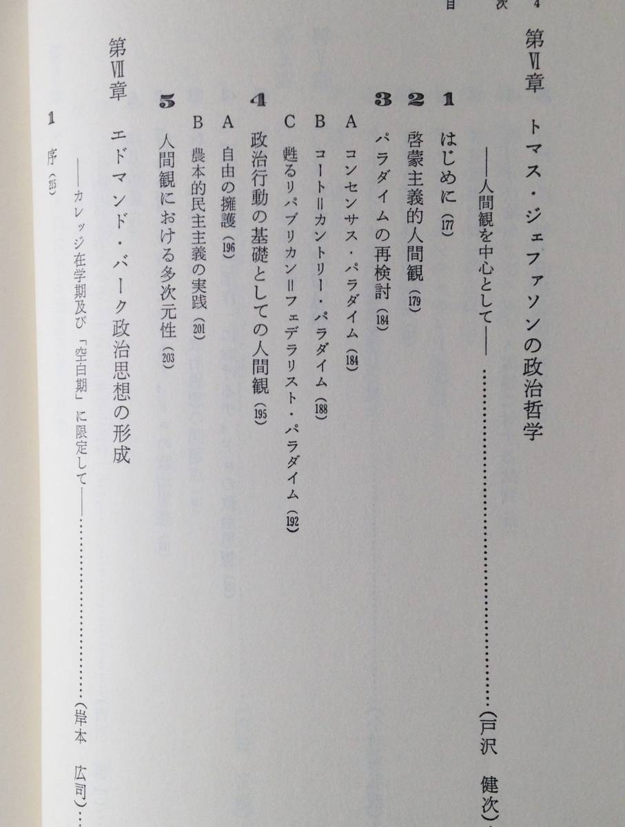 【2023福袋】本啓蒙政治思想の展開<近代政治思想の研究 2> 小笠原弘親 市川慎一 編著 成文堂