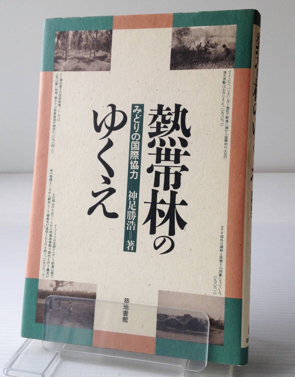 熱帯林のゆくえ : みどりの国際協力　神足勝浩 著　築地書館_画像1