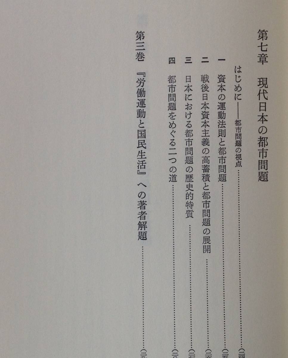 戸木田嘉久著作集：第3巻 (労働運動と国民生活) 労働旬報社_画像6