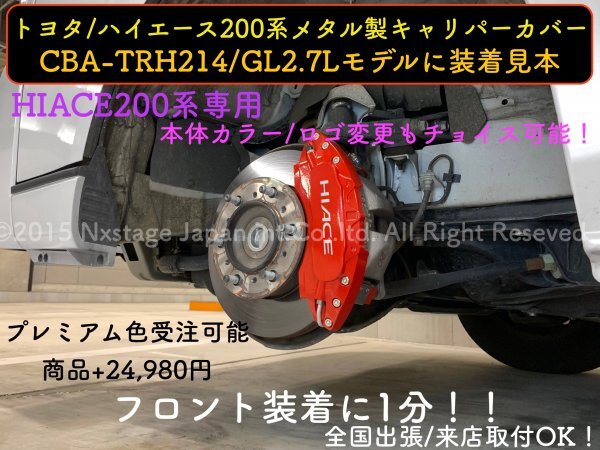 200系ハイエース◇HIACE専用★赤_ロゴ無_キャリパーカバーフロント2個★TRH214 KDH2## GDH2## グランドキャビンGL 適合画像確認☆15ich不可_色変可能(+4,980円カラー変更)(除く赤)