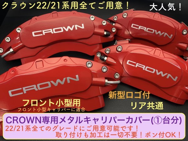 F小型_22系CROWN_フロント小型キャリパー専用☆ロゴ無_赤_キャリパーカバーフロント左右2個(リア別売)☆ARS220 AZSH2# GWS224☆F小型用別売_フロントかリア左右2個分の価格！