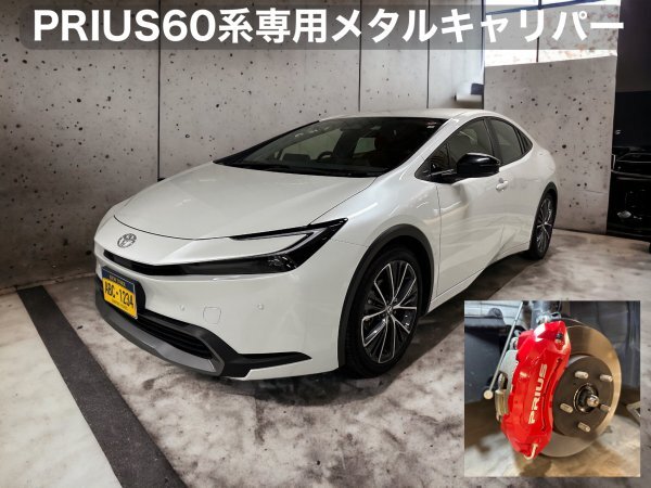 新型PRIUS60系専用品◇本体:赤_ロゴ無◇キャリパー(F)フロント左右2個(リア別売)◇ZVW60_100%適合◇ZVW65(4WD) _61PHEV別売_17不→19以上OK_フロントかリアそれぞれ販売