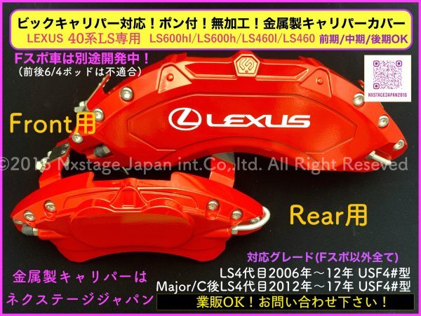 LEXUS LS40系◆メタルキャリパーフロント左右2個リア別売)☆赤_ロゴ無_LS460 LS460L◇2006y〜前/中/後期◆USF41 46 Fスポは不可_プレミアムカラー対応商品+27,980円