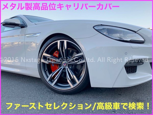 ★BMW6シリーズ F06 F12 F13 640i専用(650i別売)☆赤★ロゴ付属無★メタルキャリパーカバーフロント左右2個(リア別売)coup Grand_取付方法サンプル