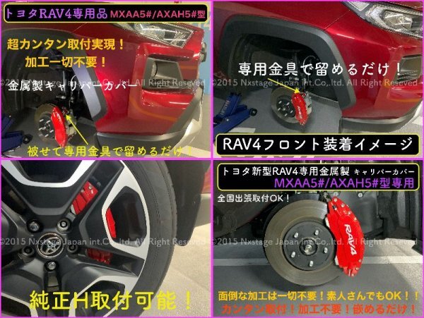 トヨタ☆RAV4専用★MXAA5# AXAH5#型☆赤_ロゴ無★キャリパーカバーフロント左右2個(リア別売)◆カムリ70系 アルファード CROWN等有り_取付方法サンプル