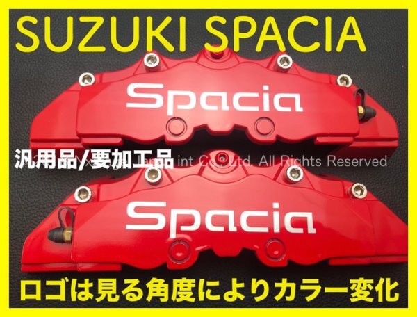 スズキ◇ロゴ付属無☆赤色◆汎用_要加工品キャリパーカバー M1箱☆MK32S/42S/MK53S型 ワゴンR ジムニー ハスラー WAKE ウェイク N-BOX_フロント左右2個で送ります！