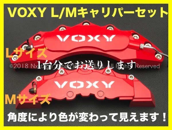 80系VOXY☆赤キャリパーフロント左右2個(リア別売)◇ZRR8#G/ZRR8#W/ZWR80G/ZWR80W型☆ロゴ付属無_要加工 汎用品_ヴェルファイア エスティマ_フロントのみ2個の販売！