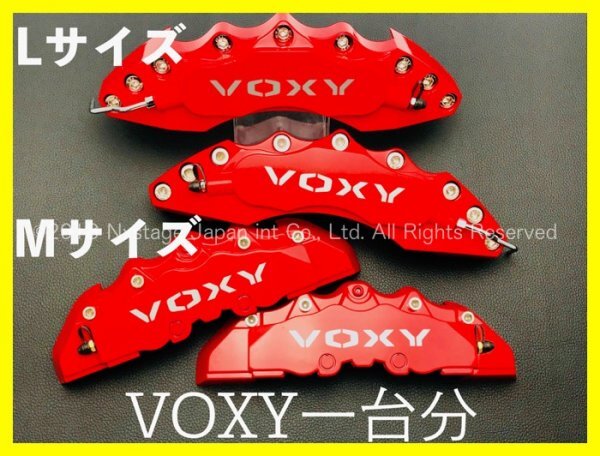 80系VOXY☆赤キャリパーフロント左右2個(リア別売)★ZRR8#G/ZRR8#W/ZWR80G/ZWR80W型☆ロゴ付属無_要加工 汎用品_ヴェルファイア エスティマ_フロントかリアそれぞれ販売