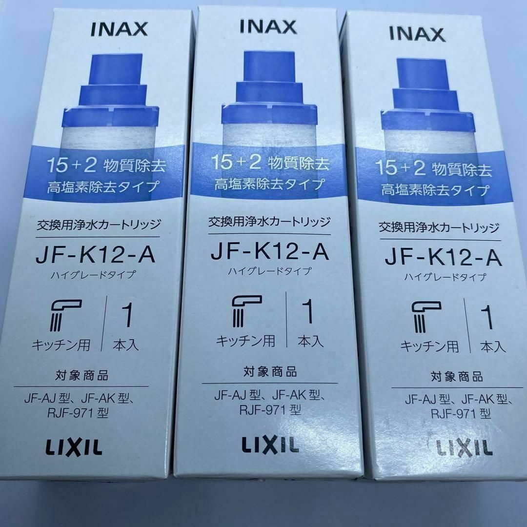 【3本】JF-K12　LIXIL(リクシル) INAX 交換用浄水カートリッジ 