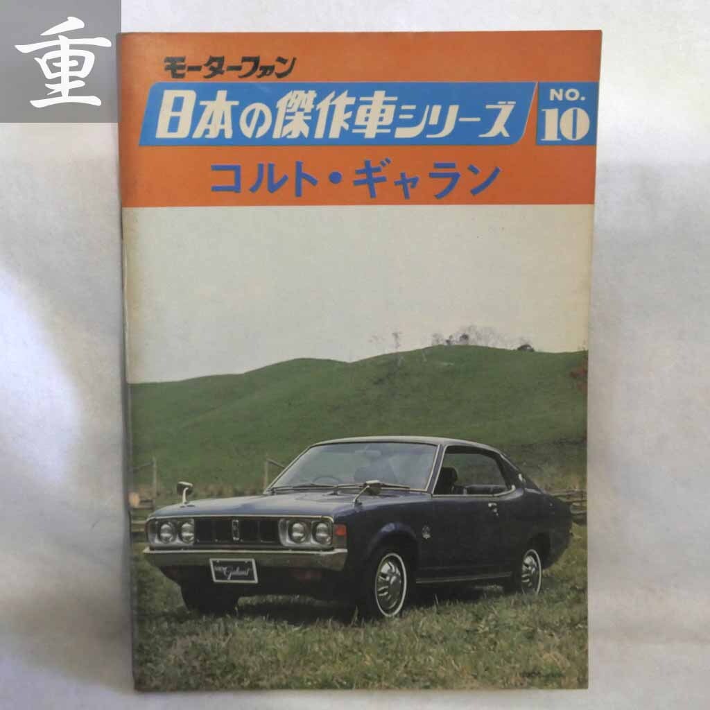 ★コルト・ギャラン 日本の傑作車シリーズ NO.10 三栄書房★中古誌・焼 汚れ 匂いあり・東京発★0423_画像1