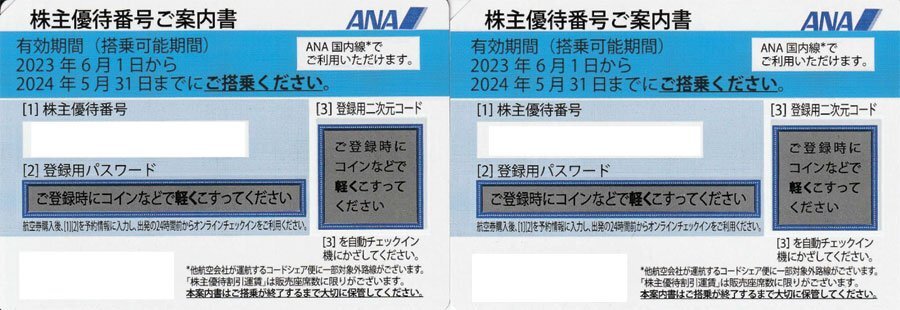 2枚セット 送料無料！ANA株主優待券 2024年5月31日まで 領収書発行 ゆうパケット発送_画像1