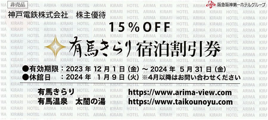 送料無料！有馬温泉太閤の湯優待券2枚(神戸電鉄株主優待)おまけ付き 有効期限2024年5月31日までの画像4