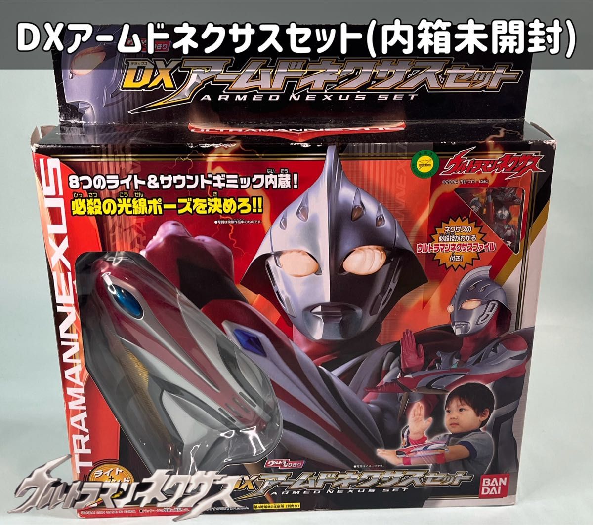 ウルトラマンネクサス  DXアームドネクサスセット(内箱未開封)