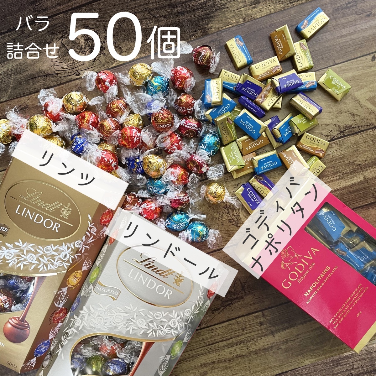 ★送料無料★ リンツ リンドール ゴディバ 10種50個 チョコレート コストコ お菓子 チョコ 詰め合わせ 詰合せ ホワイトデー AKS230_画像1