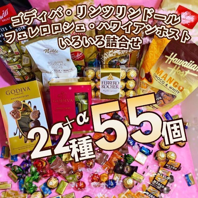 激安！ リンツ ゴディバ チョコレート 色々詰合せ 22種55個 お買得 お菓子 リンドール 詰め合わせ アソート ホワイトデー MQS210の画像1