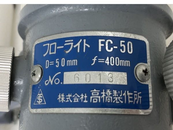 高橋製作所 フローライト FC-50 天体 望遠鏡 鏡筒 ジャンク O8701374の画像7