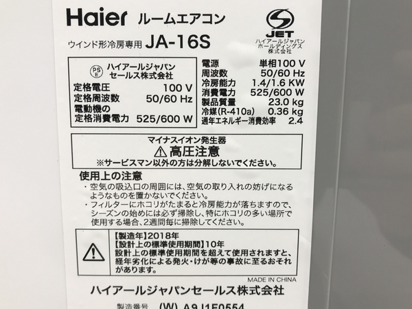 【動作保証】Haier JA-16S ルーム エアコン 2018年製 家電 6-7畳 冷房専用 ウインドエアコン 中古 F8720906の画像10