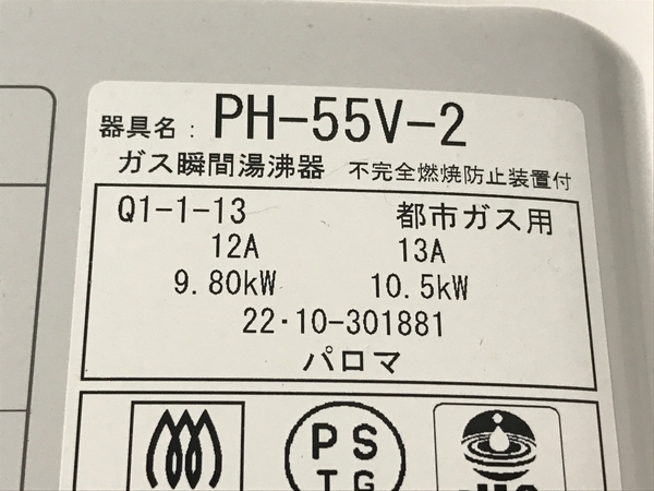 Paloma PH-55V-2 ガス 瞬間 湯沸器 都市 ガス 2022年製 家電 ジャンク F8576755の画像9