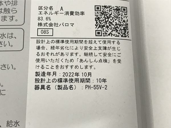 Paloma PH-55V-2 ガス 瞬間 湯沸器 都市 ガス 2022年製 家電 ジャンク F8576755の画像8