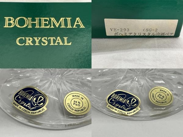 BOHEMIA CRYSTAL VE-293 ペアグラス 冷酒 ボヘミアクリスタル 食器 中古 美品 W8653255の画像3