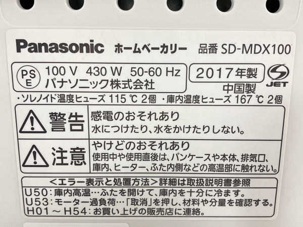 【動作保証】Panasonic SD-MDX100 ホームベーカリー 1斤タイプ 2017年製 料理 パナソニック 家電 中古 W8710599の画像5