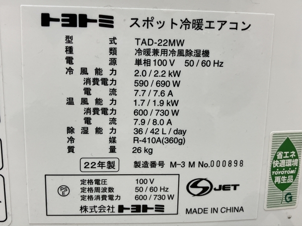 トヨトミ TAD-22MW スポット 冷暖エアコン 工事不要 クーラー 2022年製 中古 楽 B8722419の画像5