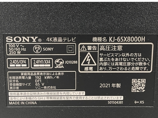 【初期動作保証】 SONY BRAVIA KJ-65X8000H 有機EL 65型 テレビ 2021年製 中古 良好 楽 Y8723641の画像3