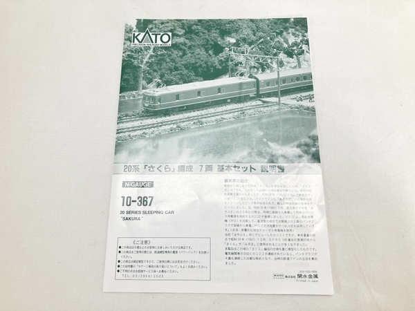 【動作保証】KATO 10-367 20系 さくら 7両 基本セット 鉄道模型 Nゲージ 中古 W8754956_画像3