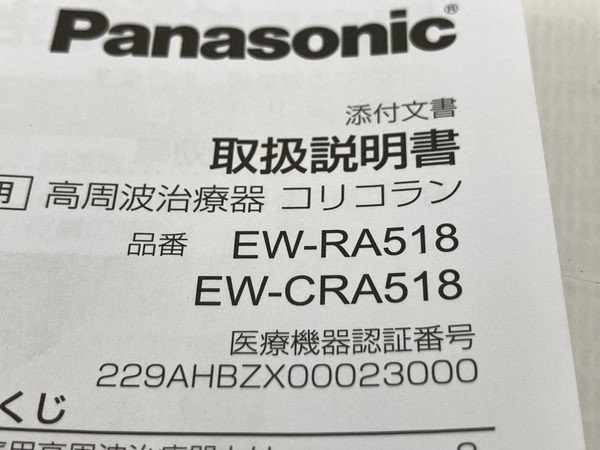 【動作保証】Panasonic 高圧治療器 コリコラン EW-CRA518 CoriCoran 中古 T8625731_画像7