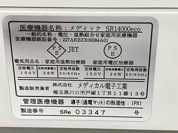 【動作保証】 メディカル電子工業 メディック SR14000eco 電位 温熱組合せ家庭用医療機器 家電 中古 T8761509の画像6