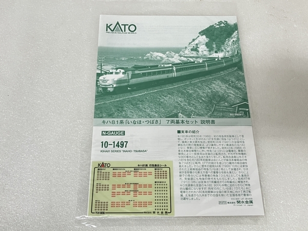 【動作保証】KATO 10-1497 キハ81系 「いなほ・つばさ」 7両 基本セット Nゲージ 鉄道模型 中古 良好 S8768567の画像6