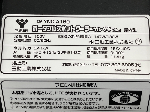 【動作保証】 YAMAZEN YNC-A160 ポータブルスポットクーラー カンゲキくん 家電 中古 良好 H8763511の画像8