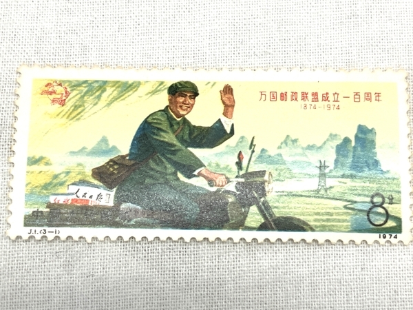 中国 切手 万国郵政連盟 成立百周年 3種 1974 消印無し 中古 W8766866の画像2