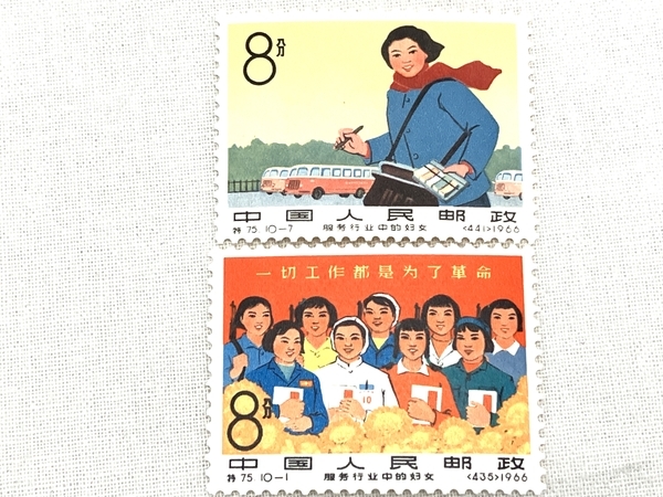 中国 切手 公共サービス業の婦人 特75 10種 完 消印無し 中古 W8766790の画像5