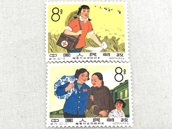 中国 切手 公共サービス業の婦人 特75 10種 完 消印無し 中古 W8766790_画像6