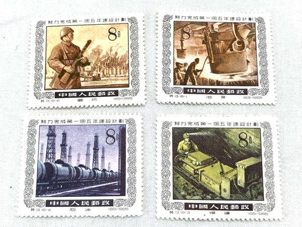 中国 切手 特13 努力完成第一個 五年建設計画 18種 完 消印無し 中古 W8766785の画像2