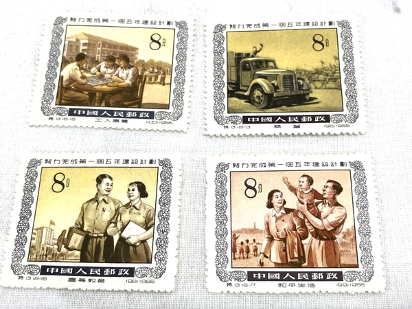 中国 切手 特13 努力完成第一個 五年建設計画 18種 完 消印無し 中古 W8766785の画像4