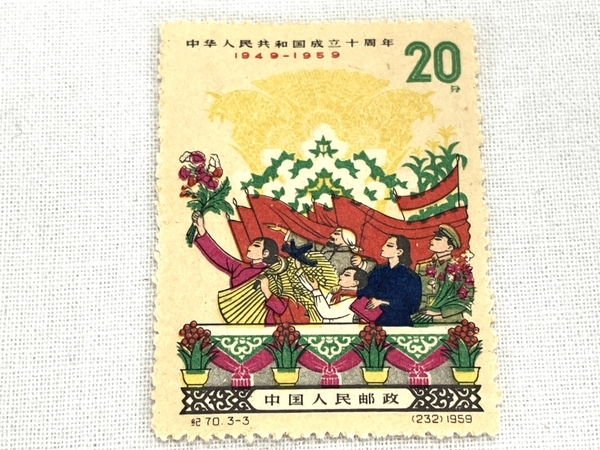 中国切手 紀70 中華人民共和国建国十周年 3種完 1959年 消印なし 中古 W8761475の画像3