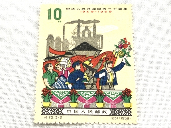 中国切手 紀70 中華人民共和国建国十周年 3種完 1959年 消印なし 中古 W8761475の画像2