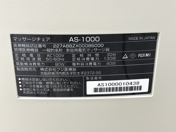 【動作保証】フジ医療器 AS-1000 サイバーリラックス マッサージチェア 家庭用電気マッサージ 家電 中古 楽 F8759366の画像10