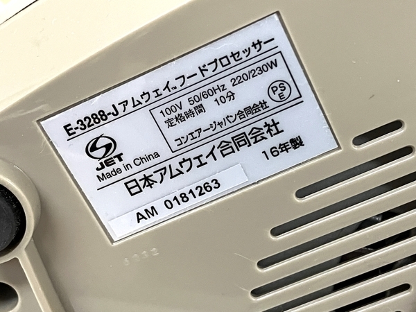 【動作保証】 Amway E-3288-J フードプロセッサー アムウェイ キッチン家電 調理家電 中古 T8584082の画像10