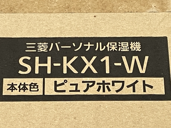 【動作保証】三菱電機 SH-KX1-W パーソナル保湿機 ピュアホワイト 家電 未使用 未開封 Z8779697の画像3