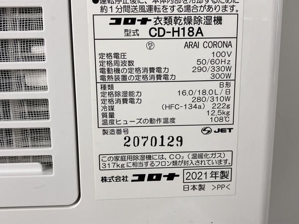 【動作保証】CORONA コロナ CD-H18A 衣類乾燥除湿機 21年製 家電 中古 Y8765535の画像3